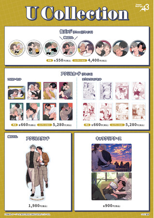 U先生が描く人気BL4作品の新作グッズ「U Collection」が登場！　描き下ろし＆加筆特別イラストはファン必見!!
