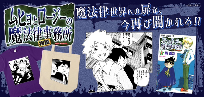 オリジナルグッズサービス「ジャンプLAB」に「ムヒョとロージーの魔法律相談事務所」が登場!