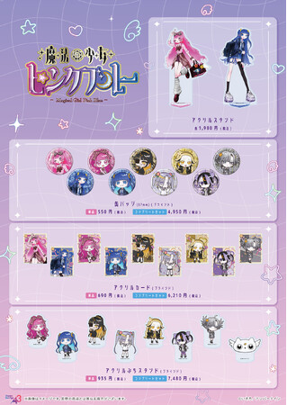 『魔法少女ピンクブルー』新作グッズが発売！“ギャル”をテーマにした描き下ろしイラスト＆描き起こしミニキャラの可愛さにギュン♪