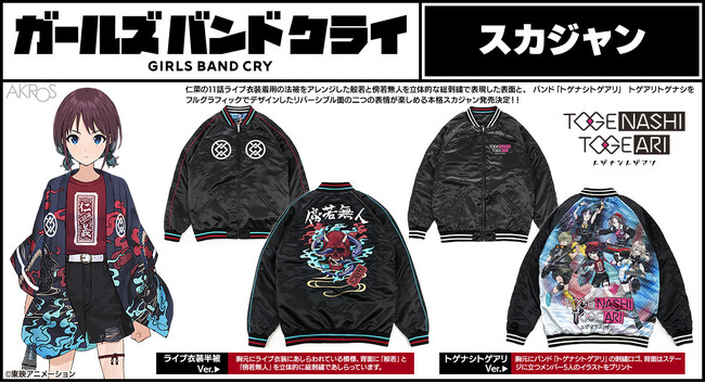 アニメ『ガールズバンドクライ』より、背面に「般若」の総刺繍を施した表裏で異なるデザインのリバーシブルスカジャンが登場！