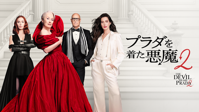 『プラダを着た悪魔2』Hulu にて 7月 10 日（金）0時より最速レンタル配信決定！同時にポイントバックキャンペーンも実施