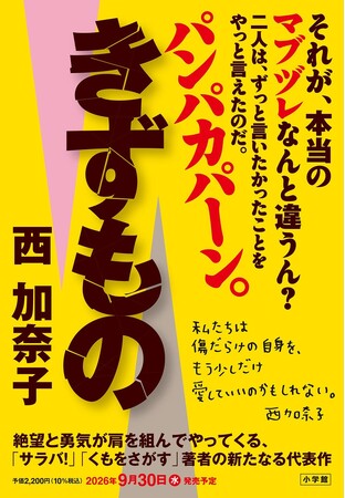 西 加奈子「きずもの」 9月30日発売決定! ──絶望と勇気が肩を組んでやってくる人間群像劇