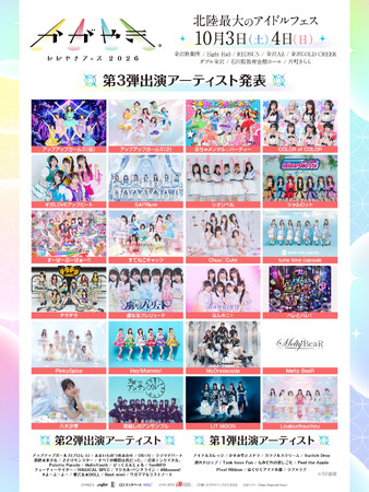北陸最大のアイドルフェス「かがやきフェス2026」第3弾出演アーティスト24組発表・かがやきフェス公式アプリ配信中・チケット「かがやきフェス満喫チケット」数量限定先行販売中！