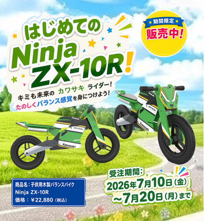 未来のライダーへ贈る、はじめてのカワサキ。「子供用木製バランスバイクNinja ZX-10R」期間限定で受注販売