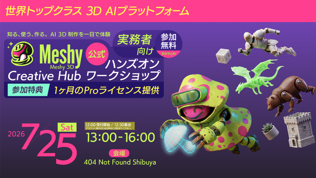 知る、使う、作る。AI 3D制作を一日で体験「Meshy 3D Creative Hub」公式ハンズオンワークショップ 7月25日にて開催のお知らせ