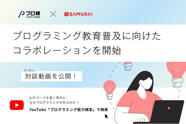 【プロ研×SAMURAI】プログラミング教育の普及に向けたコラボレーションを開始!