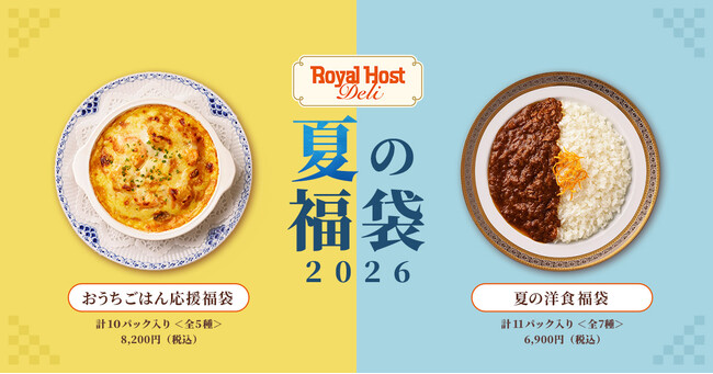 【ロイヤルホスト デリ】夏休みやお盆の食卓を応援する「夏の福袋2026」を数量限定販売！