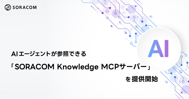 AIエージェントが参照できる「SORACOM Knowledge MCPサーバー」を提供開始