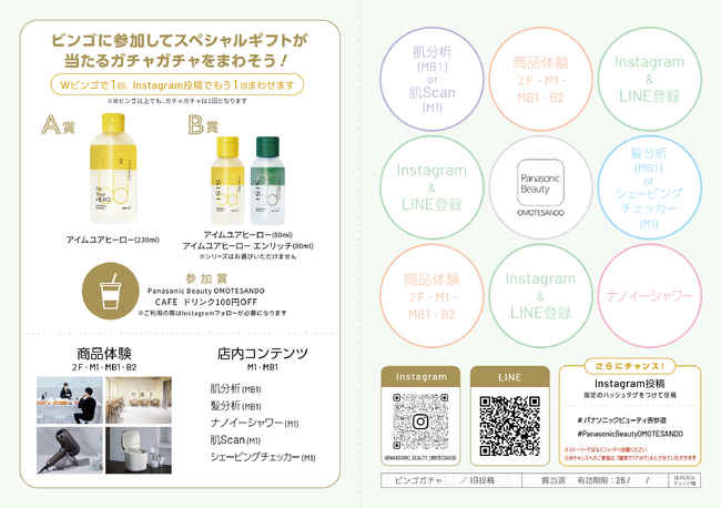 7月のパナソニックビューティ表参道では、人気コスメブランドSISIの人気アイテムが当たる体験ビンゴラリーを実施中。