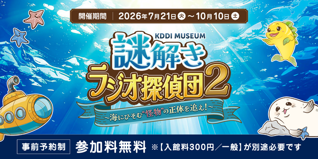 KDDI MUSEUM、「謎解きラジオ探偵団2～海にひそむ”怪物”の正体を追え！～」を7月21日から開催