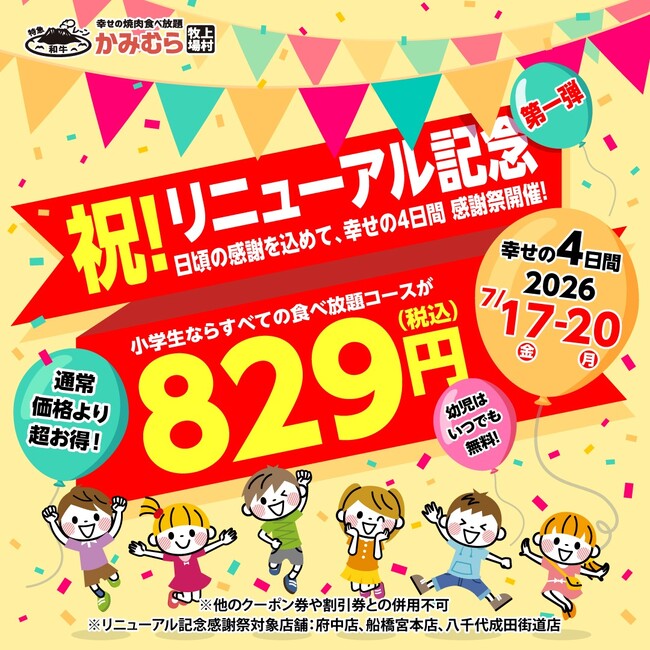 【かみむら牧場】府中店リニューアルオープン記念！3店舗合同で「オオズワイガニ食べ放題」＆「小学生一律829円（税込）」の衝撃大感謝祭を期間限定で順次開催！