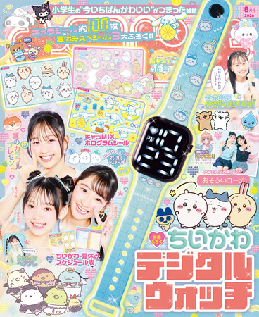 ちいかわのデジタルウォッチ＆ホログラムシールが付録。小学生の“今いちばんかわいい”がつまった雑誌『キラピチ8月号』予約受付中！