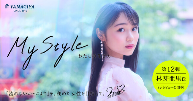 本音の生き方をインタビューするサイト「マイスタイル」第12回 女優・モデル 林芽亜里さん
