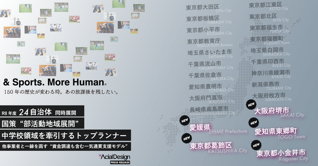 新たに5自治体追加。全国24自治体で同時展開。国策“部活動地域展開”を中学校から牽引するトップランナー