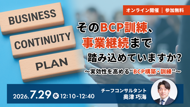 【7.29｜無料ウェビナー開催】そのBCP訓練、事業継続まで踏み込めていますか？実効性を高めるBCP構築・訓練の進め方を解説