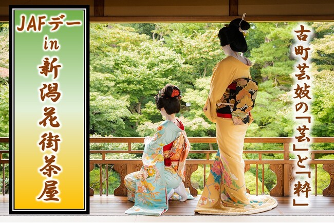 【JAF新潟】新潟「柳都」の芸妓文化を体験！お座敷遊び体験などを受けながら、老舗料亭の味を楽しむ「JAFデー in 新潟花街茶屋」を9月5日（土）に開催