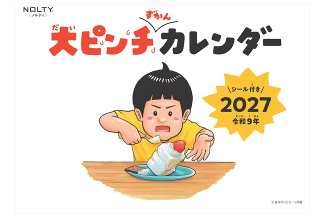 NOLTY 2027年1月始まり「大ピンチずかんカレンダー」予約発売開始!