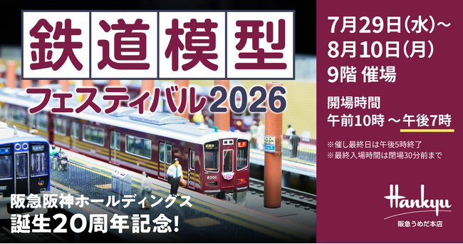 【阪急うめだ本店】夏休みの思い出づくりに。関西の鉄道が大集結する「鉄道模型フェスティバル2026」を7月29日(水)より開催