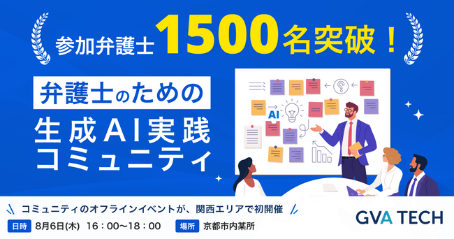 「弁護士のための生成AI実践コミュニティ」参加弁護士が1,500名突破！8月6日（木）には初の関西エリアで対面イベントを開催