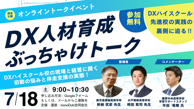 monoDuki合同会社「デジタル人材育成 高校教育現場のぶっちゃけトーク」を7月18日にオンライン開催