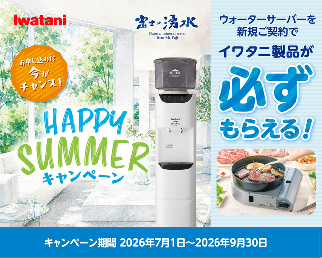 【新規ご契約で必ずもらえる！】煙を気にせず焼肉が楽しめる「やきまるスリム」をプレゼント！イワタニの宅配天然水「富士の湧水」の「Happy Summer キャンペーン」を開始