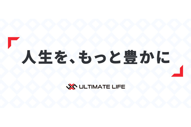 Ultimate Life、パーパス「人生を、もっと豊かに」を策定