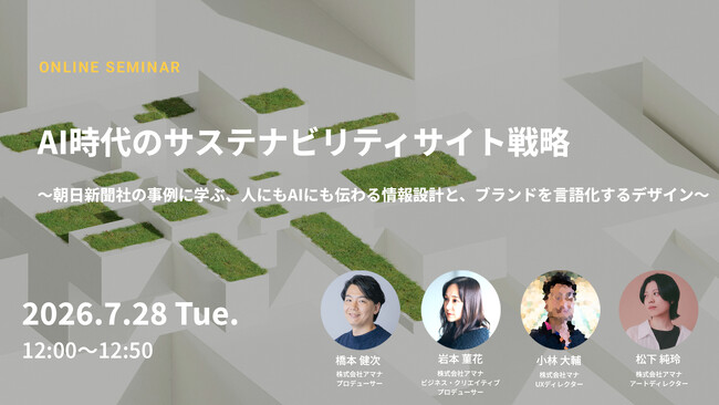 2026年7月28日（火）ウェビナー開催のお知らせ『AI時代のサステナビリティサイト戦略～朝日新聞社の事例に学ぶ、人にもAIにも伝わる情報設計と、ブランドを言語化するデザイン～』