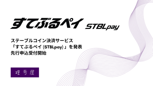 暗号屋、銀行振込で使えるステーブルコイン決済サービス「すてぶるペイ(STBLpay)」を発表