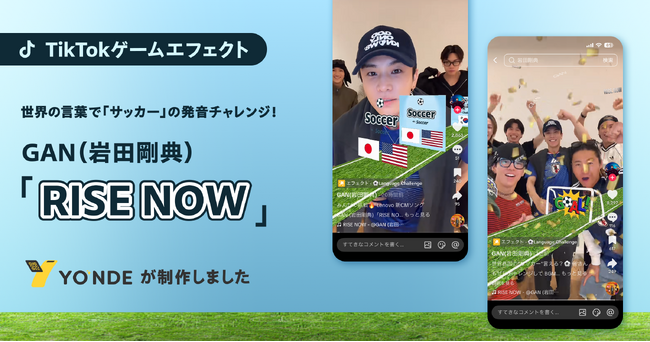 世界の言葉で「サッカー」を発音チャレンジ！GAN（岩田剛典）「RISE NOW」TikTokゲームエフェクトをYONDEが制作