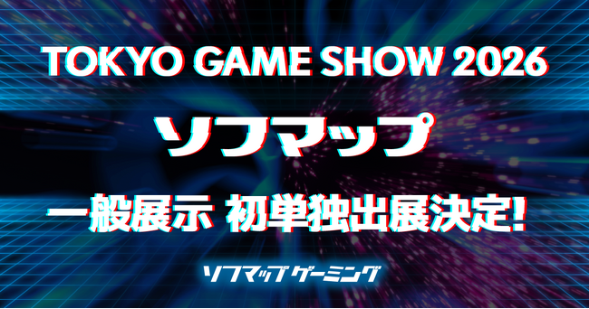 【ソフマップ】東京ゲームショウ2026に「単独」初出展が決定！