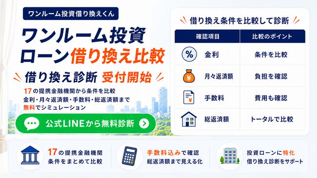 【ワンルーム投資ローンの借り換え比較】17の提携金融機関から条件を確認！「ワンルーム投資借り換えくん」が借り換え診断サービスの受付開始