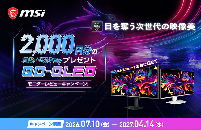MSIのQD-OLEDパネル搭載モニターが対象！ 購入してレビューすると1製品につき2,000円分の「えらべるPay(R) 」が貰える 『QD-OLEDモニターレビューキャンペーン』がスタート