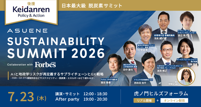 アスエネ、経団連後援「ASUENE SUSTAINABILITY SUMMIT 2026」開催直前