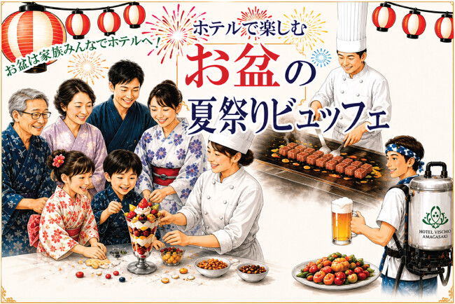 【ホテルヴィスキオ尼崎】お盆は家族みんなでホテルへ！「ホテルで楽しむ お盆の夏祭りビュッフェ」開催のご案内