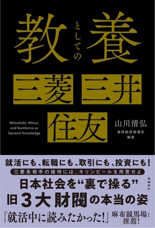 反響大きく9刷決定! ビジネスパーソンの新たな定番書 『教養としての三菱・三井・住友』