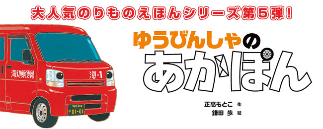 【新刊情報】シリーズ 18万部突破の大人気「のりものえほん」シリーズ、待望の５作目登場！『ゆうびんしゃの あかぽん』7/10配本