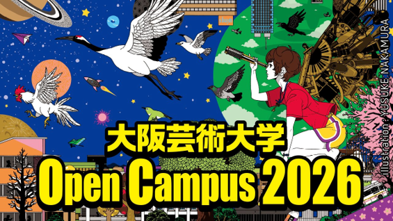 大阪芸大でアートな未来へ踏み出そう!7月19日(日)に大阪芸術大学オープンキャンパスを開催