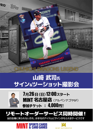 元中日ドラゴンズ・山崎武司氏のサイン会を7月26日(日)にMINT名古屋店で開催!