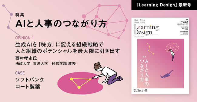 人材開発専門誌『Learning Design』2026年7-8月号Web公開のお知らせ