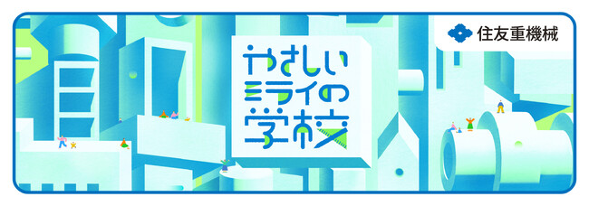 第4回 STEAM教育ワークショップ「やさしいミライの学校」愛知県大府市で2026年度開催決定・参加者募集開始