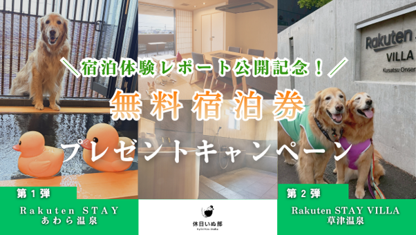 「休日いぬ部」にて 「Rakuten STAY」2 施設での宿泊体験レポート公開記念！2 施設の無料宿泊キャンペーンを順次開催