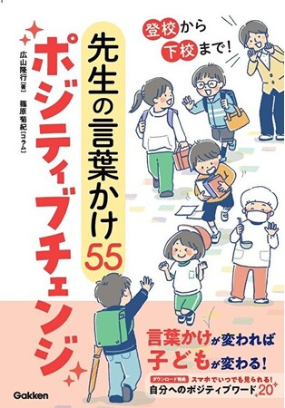 叱らなくても、子どもは変わる！　現役教諭が教える、先生の悩みに寄り添う学級経営術は「言葉かけポジティブチェンジ」！