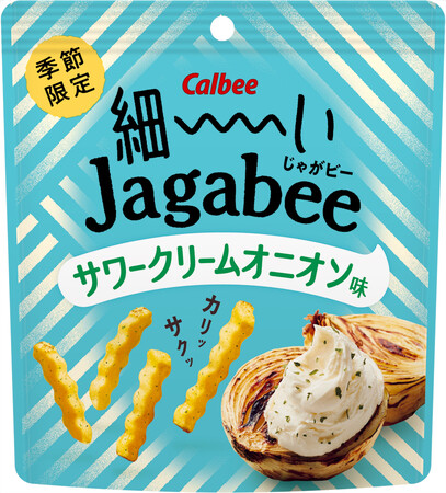 サワークリームの酸味とコクをリニューアルして登場！細めカットでカリッサクッの軽い食感が楽しめる『細ーいJagabee サワークリームオニオン味』