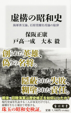 7月の角川新書は指導者、軍隊、諜報機関、そして一兵士から分析した、戦前・戦中・戦後の諸相を抉り出す作品が列す！ 『虚構の昭和史』、『日ソ中立条約』、『砕かれた神』の計3作品