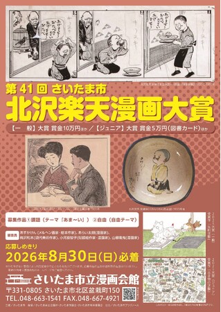 「第41回 さいたま市 北沢楽天漫画大賞」の作品を募集します