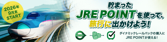 【予告】9月末よりJR東日本びゅうダイナミックレールパック購入時にJRE POINTがご利用いただけるようになります！！