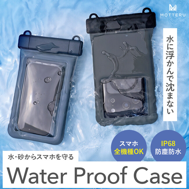 MOTTERU　水没リスクを限りなくゼロへ。IP68対応の沈まない防水ケースにスタイリッシュなデザインが登場