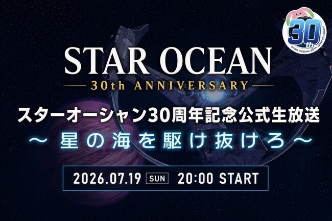「スターオーシャン」シリーズ30周年記念の公式生放送が7月19日（日）に配信決定のお知らせ