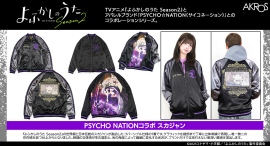 TVアニメ「よふかしのうた season2」×PSYCHONATIONコラボ第四弾、スカジャン発売決定!AKROSOFFICIALサイトで予約開始! TVアニメ「よふかしのうた season2」×PSYCHONATIONコラボ第四弾、スカジャン発売決定!AKROSOFFICIALサイトで予約開始!