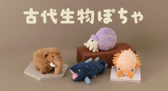 マンモスやアンモナイトをかわいく再現！ブルーブルーエオリジナル「古代生物ぽちゃ」ぬいぐるみを雑貨店・ブルーブルーエで7月28日～発売開始 ただいま先行予約受付中